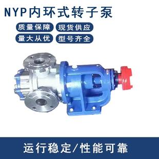 转子泵树脂泵粘度泵肥皂泵胶水泵 NYP31.0内齿转子泵不锈钢内环式