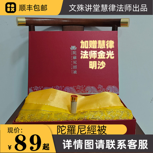 陀罗尼刺绣经被布双面经文往被子生咒阿弥陀佛盖布五件套慧律法师