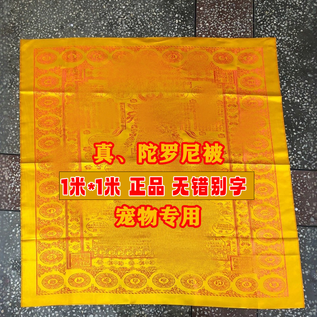 宠物狗狗小猫咪用单被陀尼罗经往被亡生咒临终被坨罗尼经被子盖布