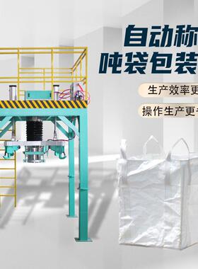 吨袋包装机化工硅粉肥料大包1000kg包装机DCS-1000粮食塑料包装秤