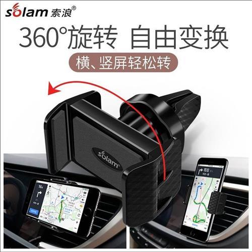 索浪汽车载手机架导航通用支架多功能空调出风口卡扣式360度旋转