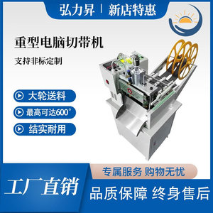 重型电脑自动切带机吊装带宠物织带热裁切大型热切机