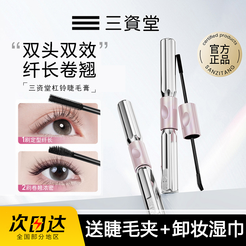 三资堂杠铃双头睫毛膏防水纤长卷翘不晕染小蛮腰钢管睫毛打底膏女