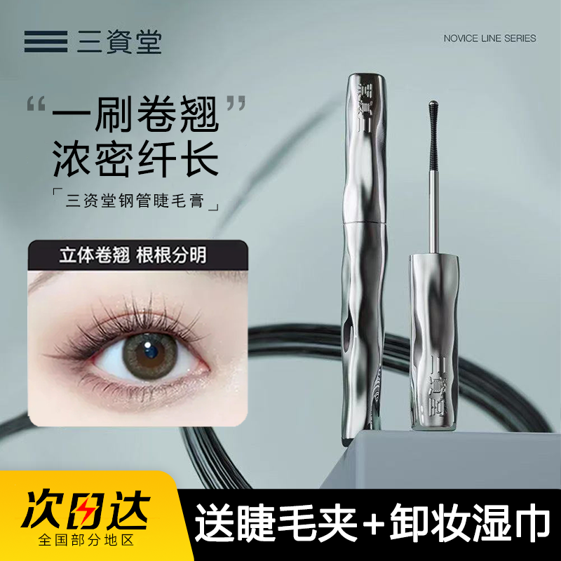 三资堂睫毛膏防水纤长卷翘不晕染小蛮腰钢管杠铃双头睫毛打底膏女