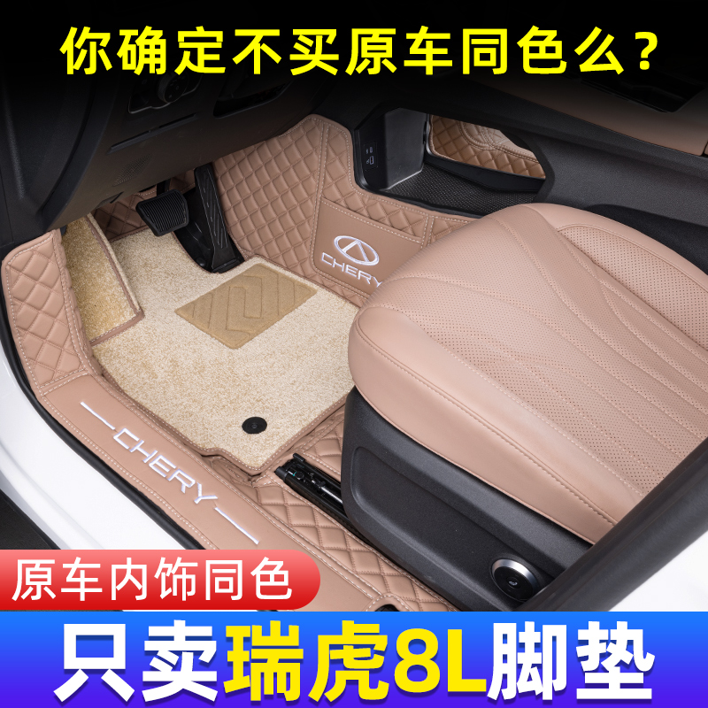 奇瑞瑞虎8L脚垫全包围专用25款瑞虎8PLUS/PRO汽车改装内饰用品件
