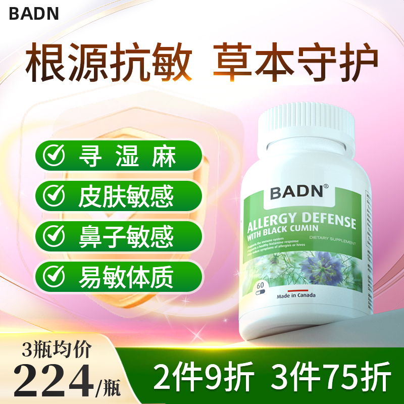 加拿大Badn敏舒灵寻麻皮肤改善免疫力过敏舒敏非益生菌官方自营仓