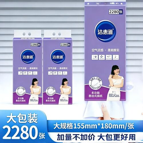 洁慧雅挂式抽纸2280张6层380抽一大提厨房卫生间家庭实惠装