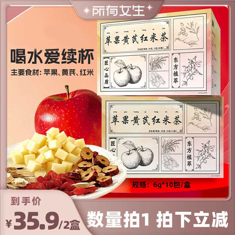 【所有女生直播间】延味苹果黄芪红米茶枸杞红枣配料干净养生茶