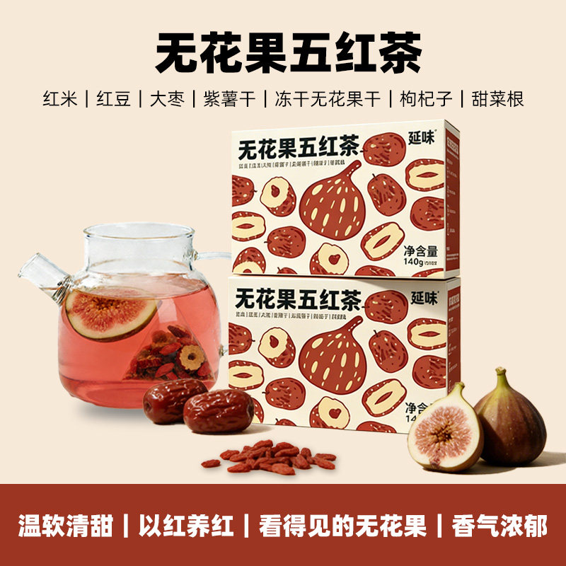 延味无花果五红茶红米红豆红枣枸杞熟茶养生茶