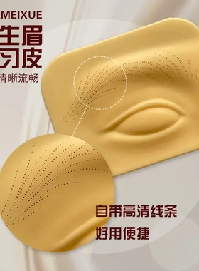 半永久纹绣眉眼临摹皮野生线条眉模块硅胶练习仿真皮假皮新手学习