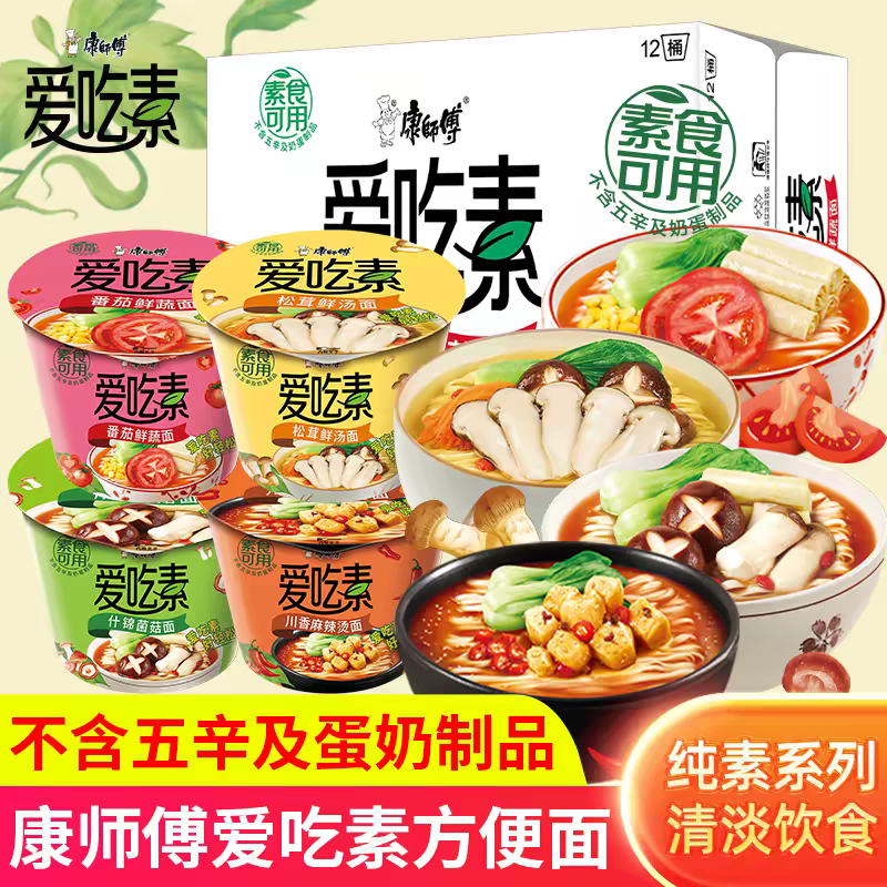 康师傅方便面爱吃素食番茄鲜蔬菌菇麻辣烫速食佛家桶面全纯素泡面