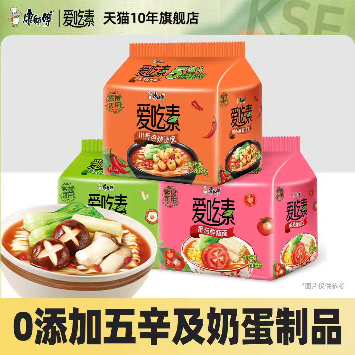 康师傅方便面爱吃素纯素食番茄鲜蔬蘑菇速食佛家袋面斋面全素泡面