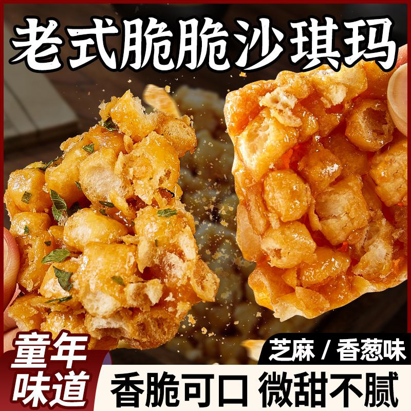 硬脆沙琪玛独立包装传统整箱香葱小吃萨其马老式传统糕点休闲零食