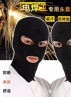 焊工防烧烤帽男冰丝三孔面罩焊接面罩防晒面布焊接专用围巾