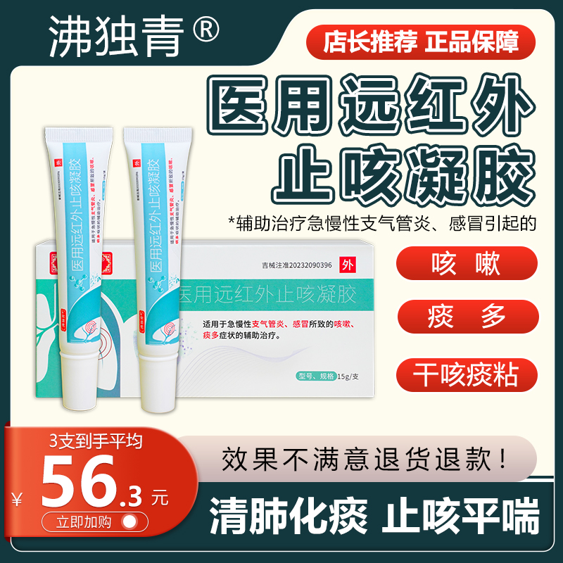 医用远红外止咳凝胶沸独青