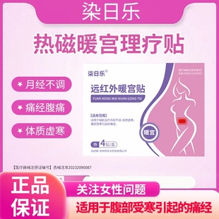 柒日乐远红外暖宫贴月经不调腹部痛经女生sz1