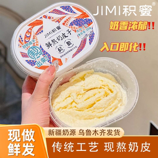 积蜜鲜熬奶皮子255g±10g盒新疆奶源鲜奶熬制0香精防腐剂奶皮特产