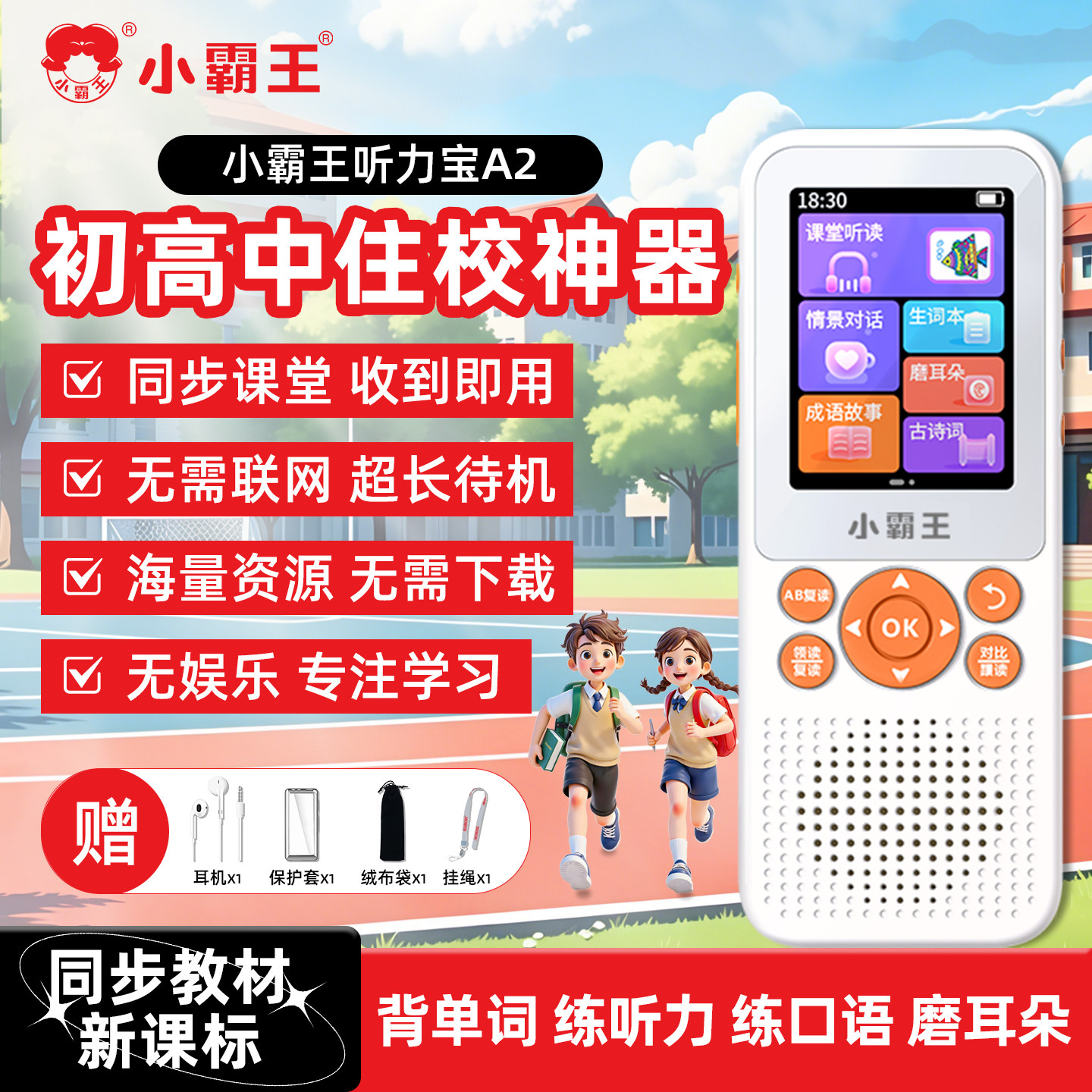 小霸王听力宝初高中英语听力高清音质标准发音高考3500单词随身听