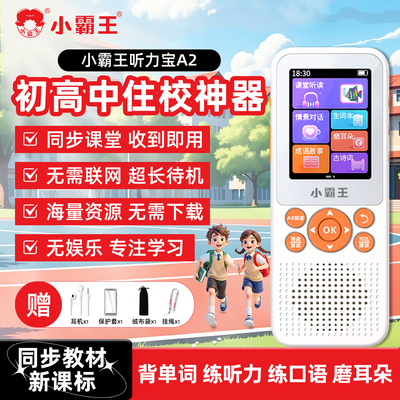 小霸王初高中听力神器