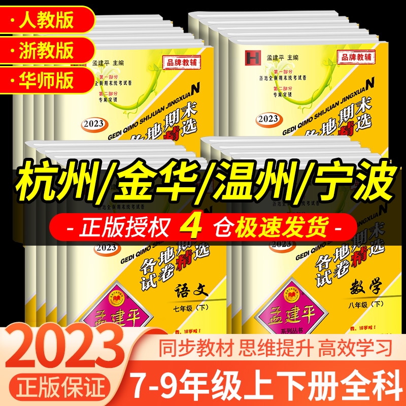 孟建平各地期末试卷精选七年级八年级九年级上册下册语文数学英语科学历史与社会道德与法治人教版浙教版外研版华师全套初中试卷-封面