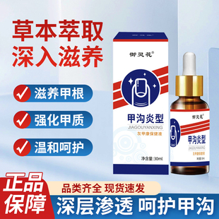 【抖音同款】御灵花甲沟炎红肿疼痛嵌甲指甲扎肉草本抑菌液