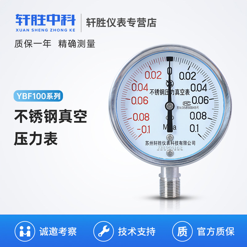 YBF100 -0.1-0.1MPa 全不锈钢真空压力表 不锈钢正负压压力表