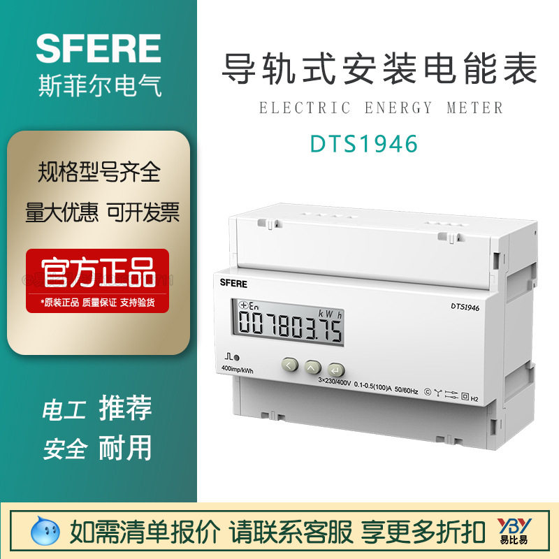 江苏斯菲尔DTS1946三相电能表