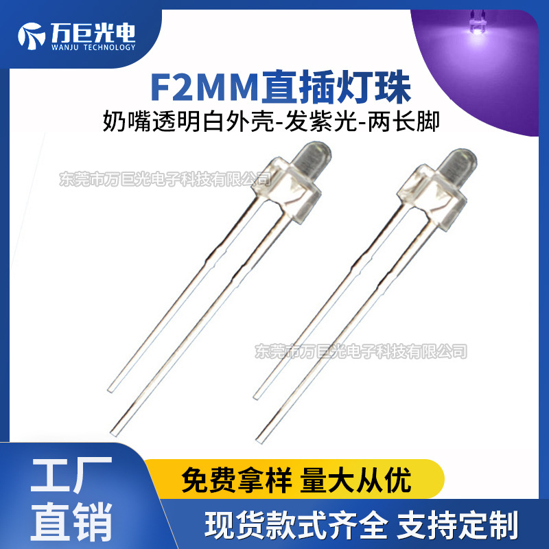 f2奶嘴紫光直插式发光二极管紫色led灯珠指示灯插件灯2mm小灯珠