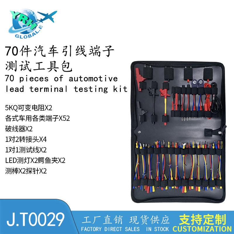 汽车维修测试套装汽车线束维修工具电路气囊检测万用接头70in1