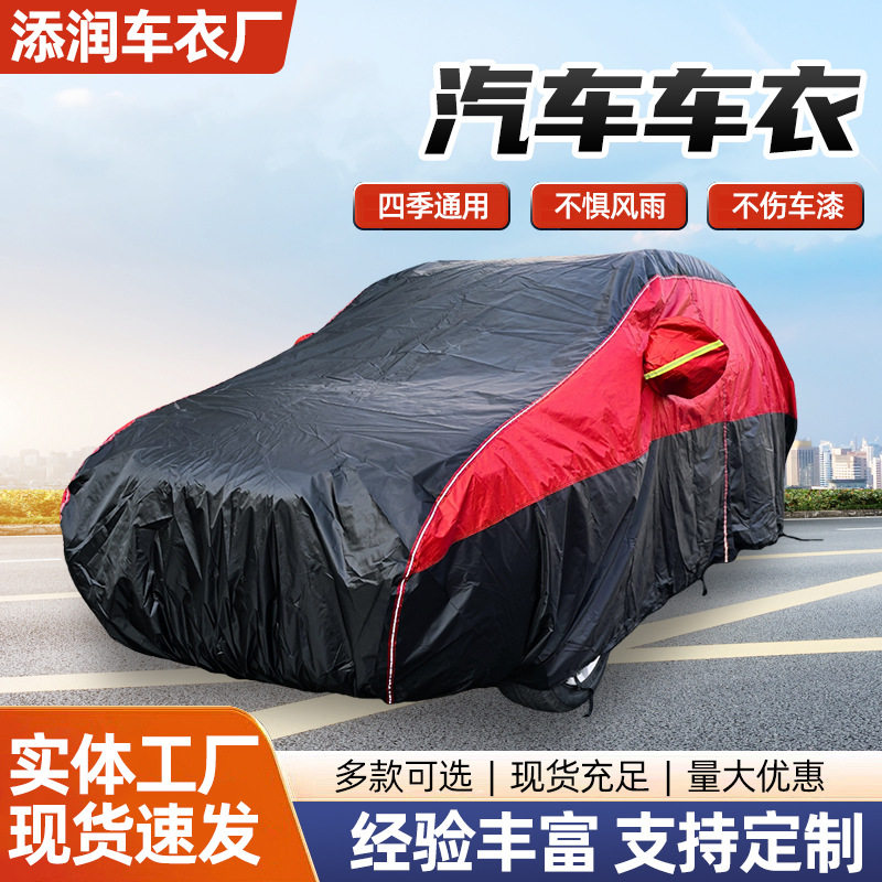 四季通用汽车车衣罩防雨防晒