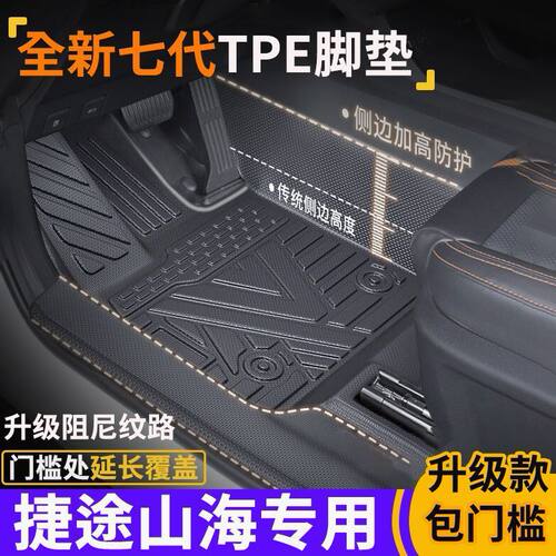 捷途山海TPE全包围专用脚垫
