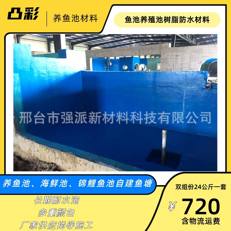 浙江自建鱼塘防水漆蓝色树脂防水涂料锦州市鱼池漆大棚鱼池防水漆