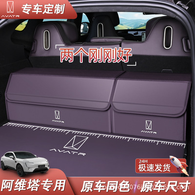 阿维塔专车专用后备箱收纳箱