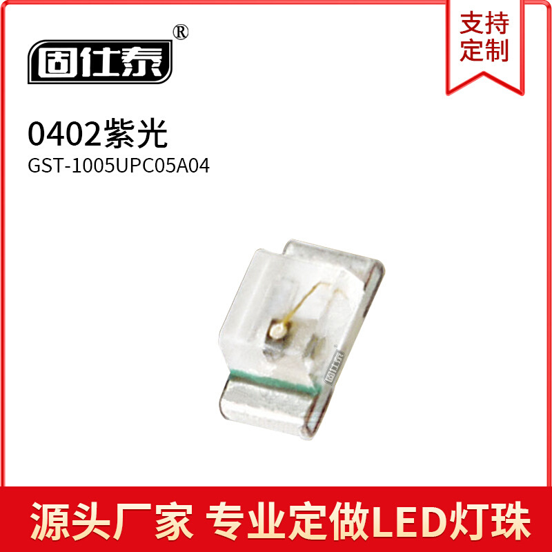 0402正面紫色光灯1005贴片LED灯珠发光二极管超高亮金线铜支架