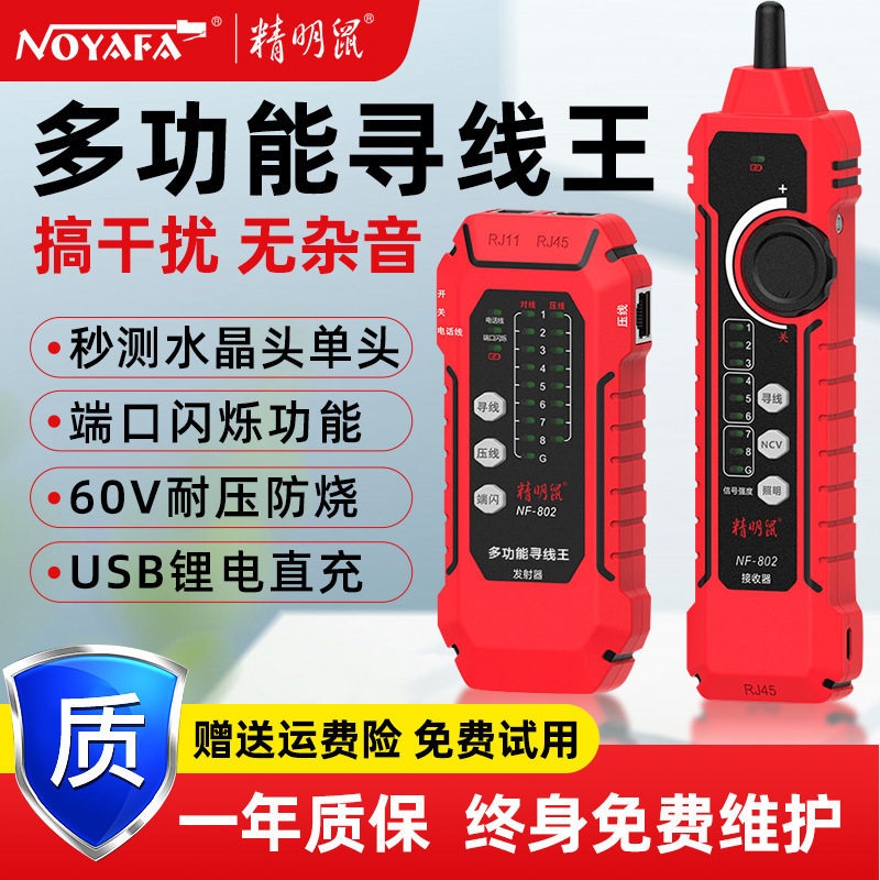精明鼠NF-802网络寻线仪寻线器测线仪网线POE抗干扰强电