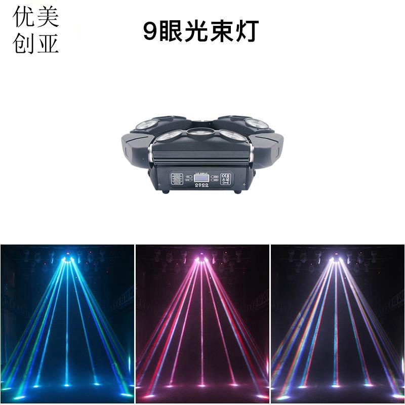 优美创亚九头鸟LED光束灯摇头声控KTV房间光束灯七彩灯婚庆酒吧灯