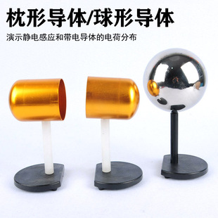 J2313球形导体23009枕形导体物理电学实验静电感应电荷分布 球状