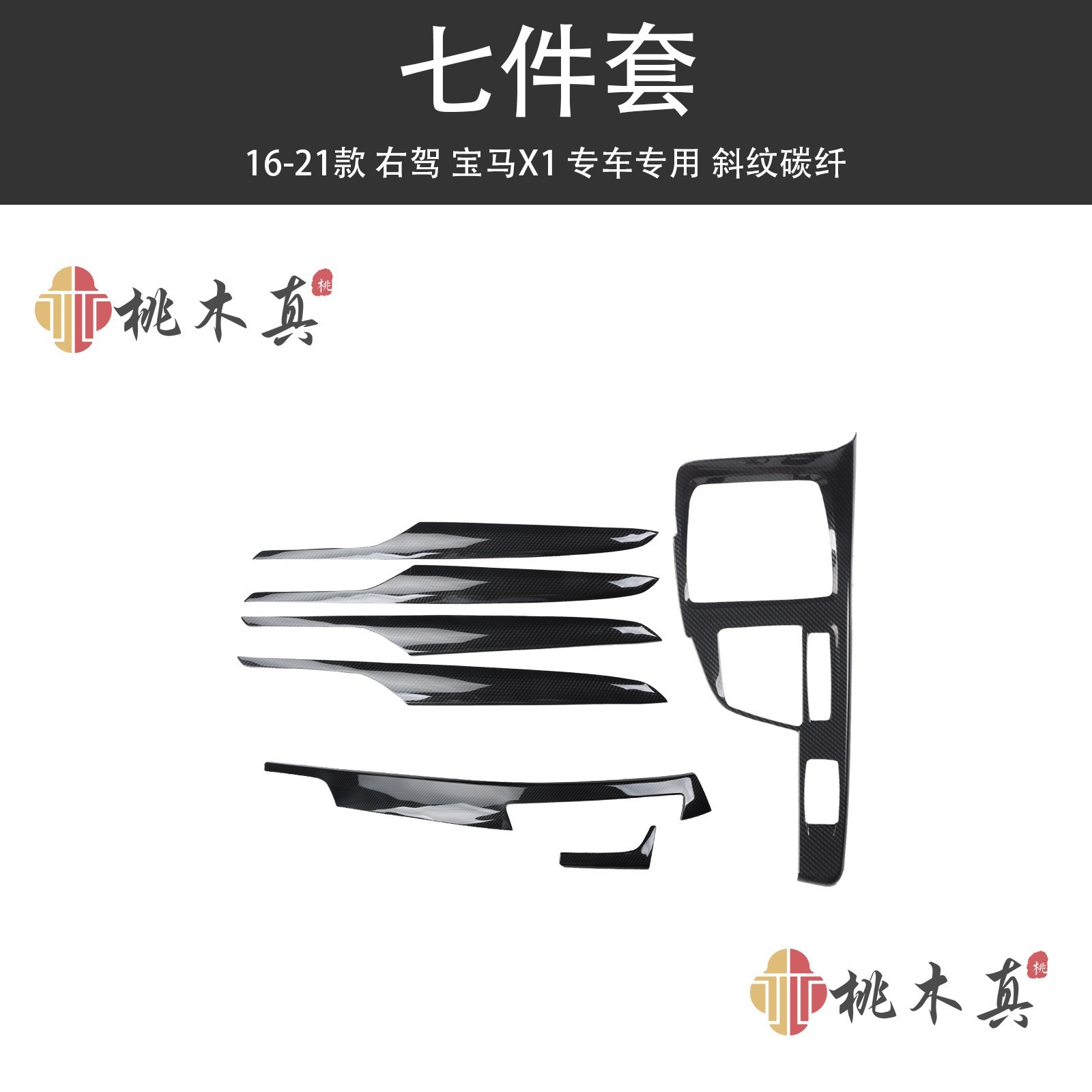 海外货源右驾16-21款X1碳纤维内饰改装桃木中控台门板装饰贴件