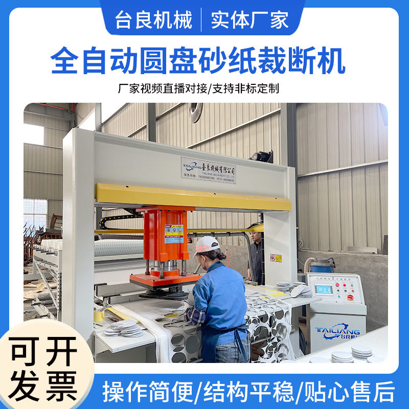实体厂家台良智能机械全自动圆盘砂纸抛光片研磨机材料裁断机批发