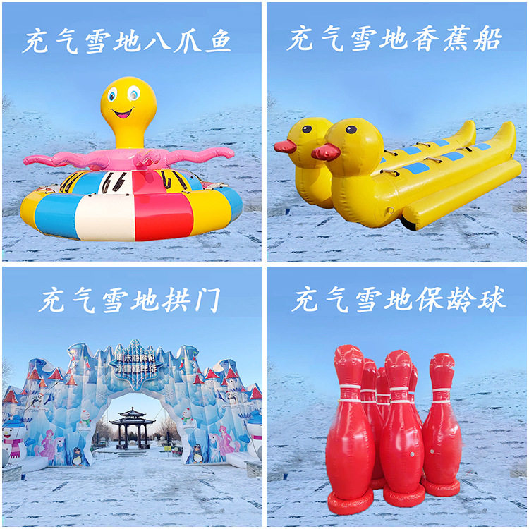户外大型滑雪场拱门保龄球抗寒充气雪地八爪鱼转转充气雪地香蕉船