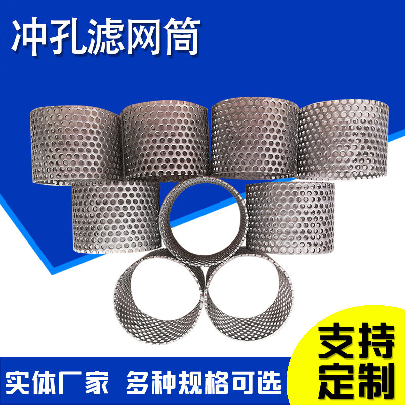 篮式冲孔网滤筒提篮式冲孔网筒不锈钢冲孔小滤筒冲孔网滤筒