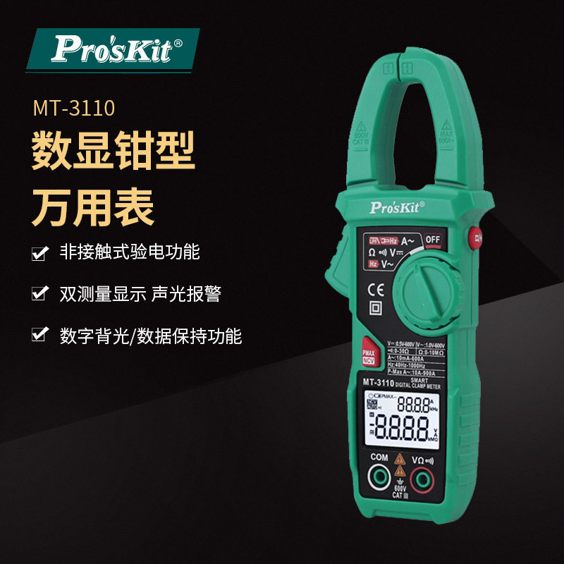 pro`skit/宝工 MT-3110-C 3-5/6智慧型钳型电表钳形万用表钳形表