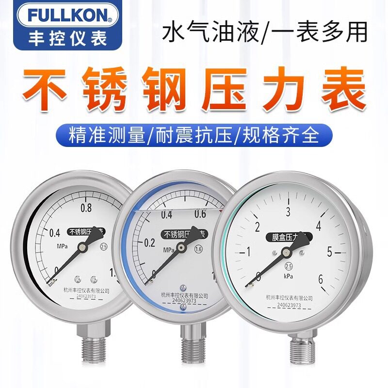 丰控不锈钢压力表1.6MPa耐震机械真空隔膜压力表水压气压油压负压