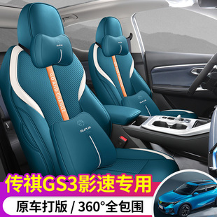 四季通用汽车坐垫2023款广汽传祺GS3影速270T 1.5T全包围专用座套