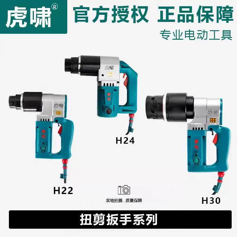 虎啸扭剪扳手H22/H24/H30电动扭剪型高强螺栓扳手钢结构专用