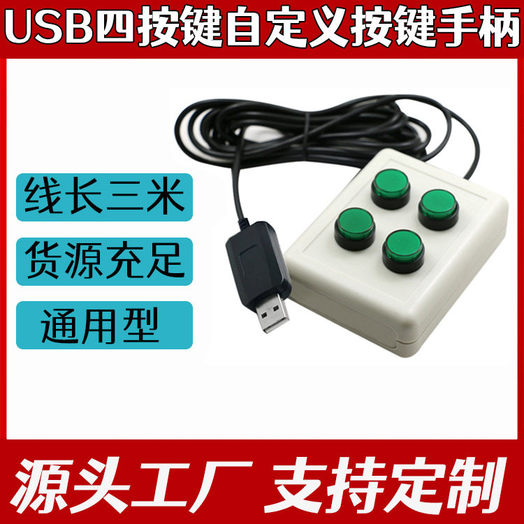 供应USB 4按键B 超开关采集器 掌上键盘 可随意设置