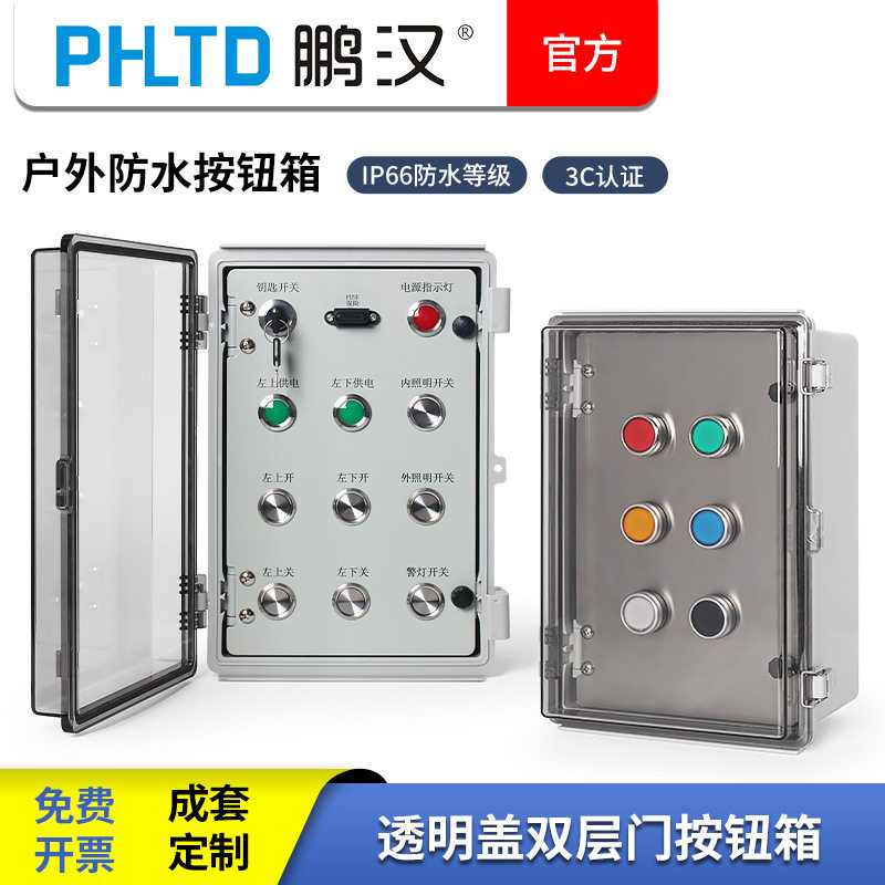 户外防水双层透明门按钮控制箱