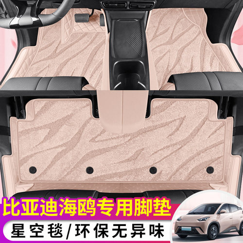 比亚迪海鸥专用星空毯脚垫
