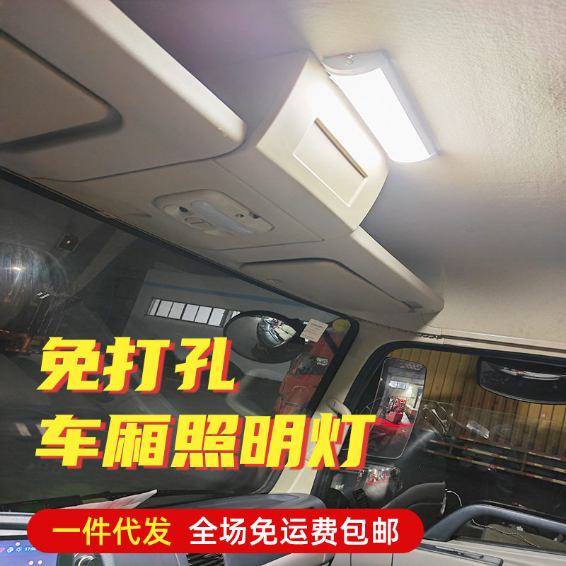 车厢照明灯大货车免打孔自粘贴快递车内灯管汽车驾驶室内顶灯三轮