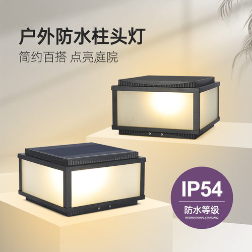 太阳能LED户外防水庭院柱头灯